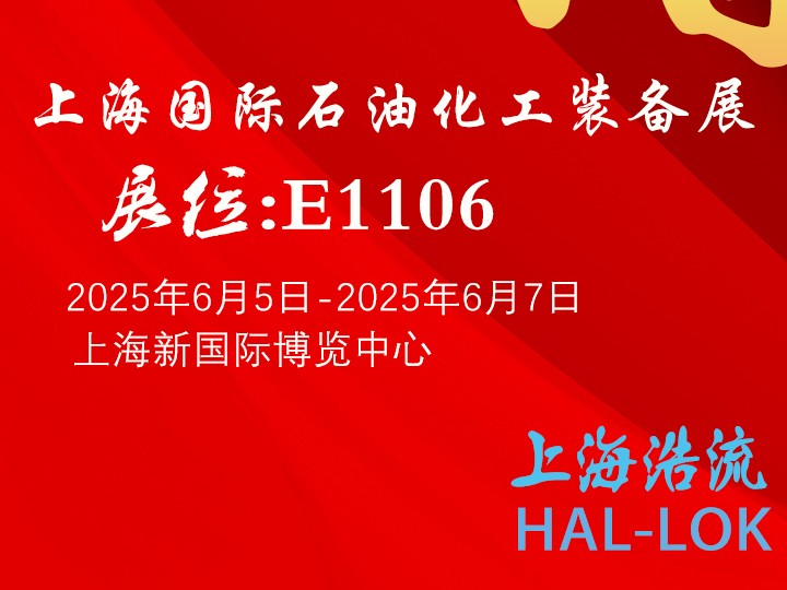 邀请函 | HAL-LOK诚邀您参观20...