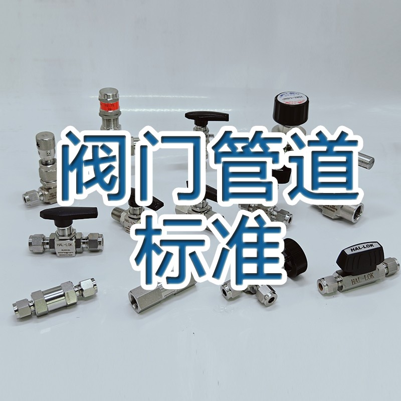 阀门管道标准体系全解析：GB、HG、JB、SY、ANSI、API、ISO的内涵与应用